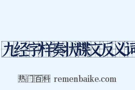九经字样奏状牒文反义词是什么意思的图片